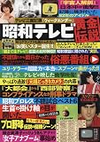 昭和テレビ黄金伝説 2025年 1/8 号 [雑誌]: 週刊実話 増刊