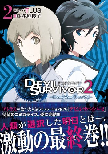 『デビルサバイバー2 Show Your Free Will』