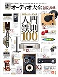オーディオ大全2017―2018 (100%ムックシリーズ)