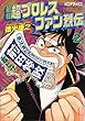 最狂　超プロレスファン烈伝　２