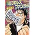 徳光康之「最狂 超プロレスファン烈伝(2) Kindle版」