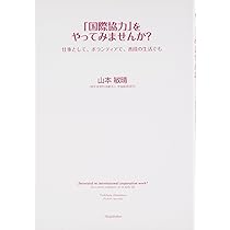 国際協力師になるために | 山本 敏晴 |本 | 通販 | Amazon