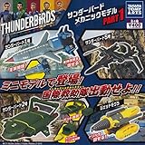 カプセル サンダーバード メカニックモデル PART1 全4種セット