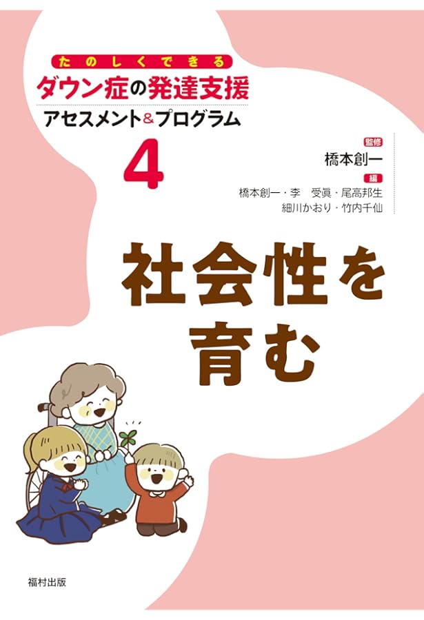 元気な体をつくる (たのしくできるダウン症の発達支援アセスメント
