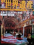 週刊ユネスコ世界遺産 No.51 2001年 11/8号 スペイン エル・エスコリアールの修道院・旧王宮