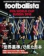 月刊footballista (フットボリスタ)2018年 08月号 [雑誌]