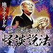 ”怪談和尚”三木大雲の怪談説法「地下アイドル」