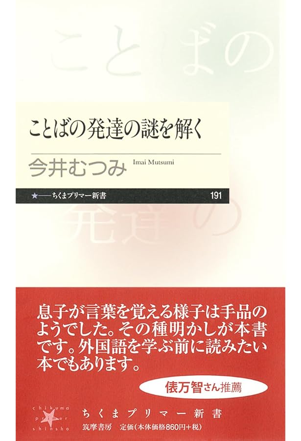 Amazon.co.jp: 赤ちゃんはことばをどう学ぶのか (中公新書ラクレ 663