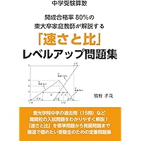 エール出版 中学受験 算数 １２冊セット 中学受験算数 開成合格率80％の東大卒家庭教師が解説する「速