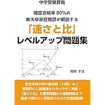 中学受験算数 開成合格率80％の東大卒家庭教師が解説する「速