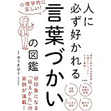 心理学的に正しい! 人に必ず好かれる言葉づかいの図鑑