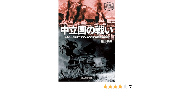 新装解説版 中立国の戦い スイス スウェーデン スペインの苦難の道標 光人社nf文庫 飯山 幸伸 本 通販 Amazon
