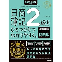 2026-2027年版 日商簿記2級をひとつひとつわかりやすく。工業簿記編
