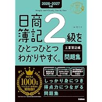 2026-2027年版 日商簿記2級をひとつひとつわかりやすく。工業簿記編