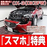CX-3 DK5FW メンテナンスDVD 内装・外装 スマホ特典付き