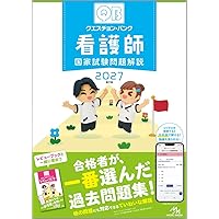 クエスチョン・バンクSelect必修2023-24 看護師国家試験問題集
