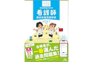 クエスチョン・バンク　看護師国家試験問題解説　2027