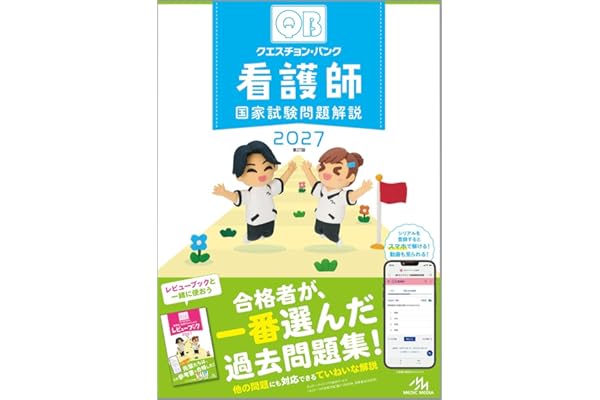 クエスチョン・バンク　看護師国家試験問題解説　2027