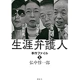 生涯弁護人 事件ファイル1 村木厚子 小澤一郎 鈴木宗男 三浦和義・・・・・・