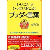 「いいこと」がいっぱい起こる！ブッダの言葉 (王様文庫)