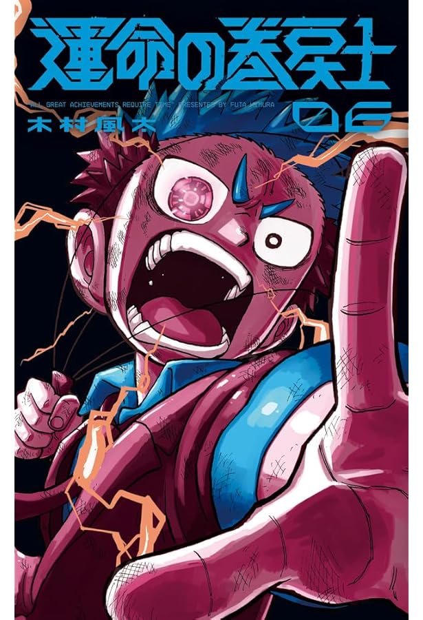 運命の巻戻士 7 アクリルスタンドつき特装版 ([特装版コミック