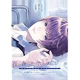 百合+カノジョ-ヒロイン同士のハッピーエンド- (Beコミックス)