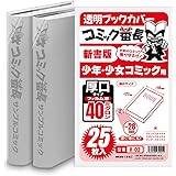 コミック番長 透明ブックカバー 新書版 少年少女コミック用 厚口タイプ 40ミクロン厚 25枚