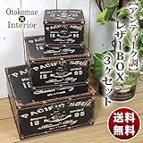 アンティーク調 レザー 収納BOX 3ヶセット [幅20cm] 【OM-23】