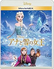 アナと雪の女王 MovieNEX [ブルーレイ+DVD+デジタルコピー+MovieNEXワールド] [Blu-ray]