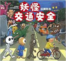 妖怪交通安全 広瀬 克也 本 通販 Amazon