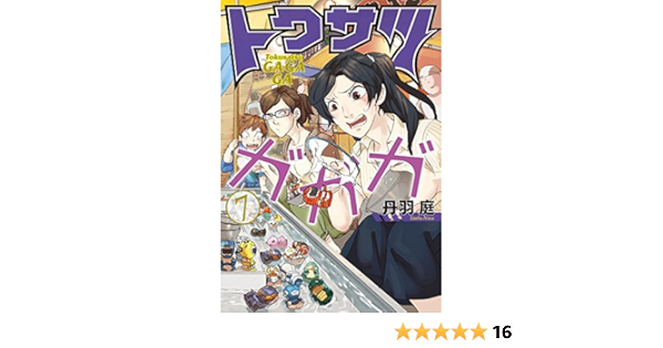 トクサツガガガ 7 ビッグコミックス 丹羽 庭 本 通販 Amazon