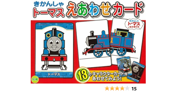 きかんしゃトーマス キャラクターえあわせカード きかんしゃトーマスの本 本 通販 Amazon