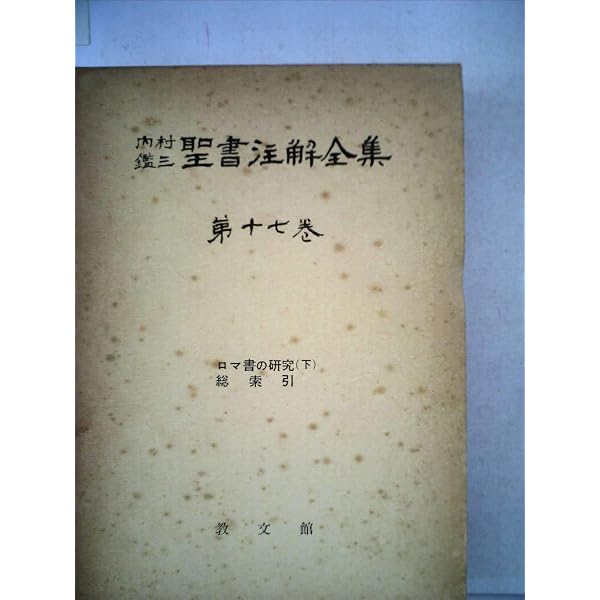 内村鑑三聖書注解全集〈第16巻〉ロマ書の研究 (1961年) |本 | 通販