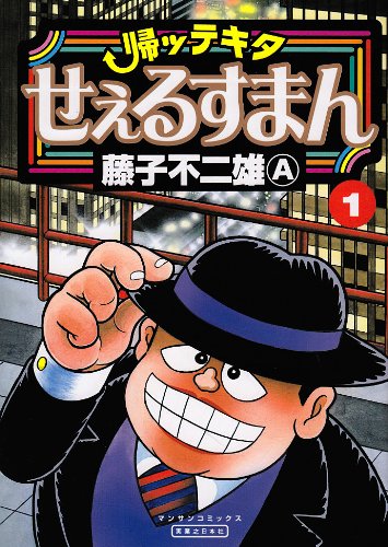 『帰ッテキタせぇるすまん』