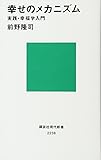 幸せのメカニズム 実践・幸福学入門 (講談社現代新書)