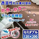 【即発送】 さらっと 防水 ボックスシーツ 防水 シーツ （ モカブラウ セミダブル ） 汚れ ダニから布団を守る！蒸れを逃がす 【国内公的検査機関で品質検査済（防水性 透湿性 ダニ 通過率 0％）】