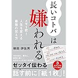 長いコトバは嫌われる メモ1枚! 人生を変える最強の伝え方