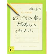 ボクの妻と結婚してください。 615tW26JVvL._AC_UL210_SR210,