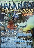 マジック:ザ・ギャザリング超攻略! マナバーン2013 (ホビージャパンMOOK 457)