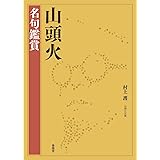 山頭火 名句鑑賞 (山頭火文庫)