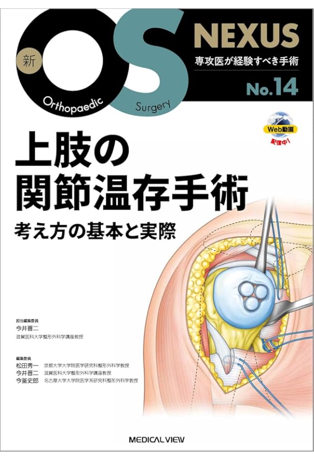 上肢の関節鏡視下手術［Web動画付］ (新OS NEXUS No.12) | 今井 晋二