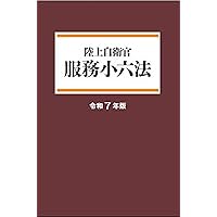 Amazon.co.jp: 陸自/服務小六法 : なし: 本