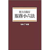 Amazon.co.jp: 陸上自衛隊 補給管理小六法 令和7年版 : 補給管理