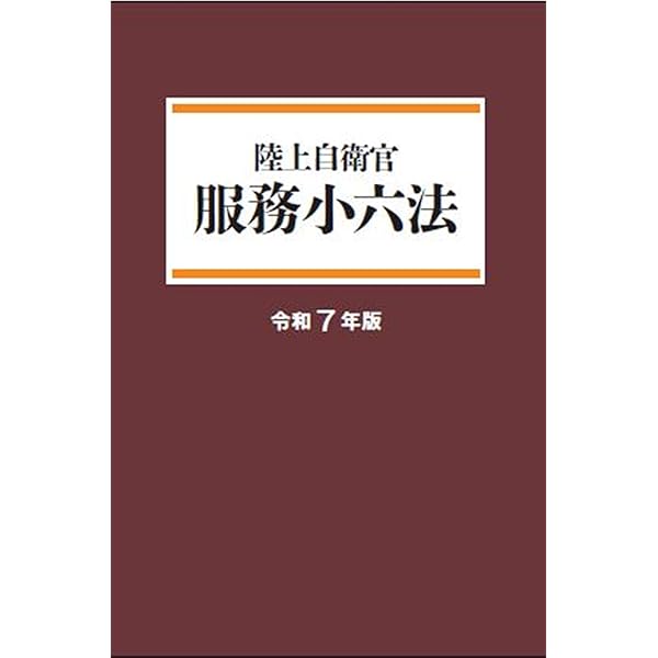 電気通信小六法　平成八年度版 （電気通信小六法） Amazon.co.jp: 自衛官国際法小六法 (平成30年度版) : 防衛法規