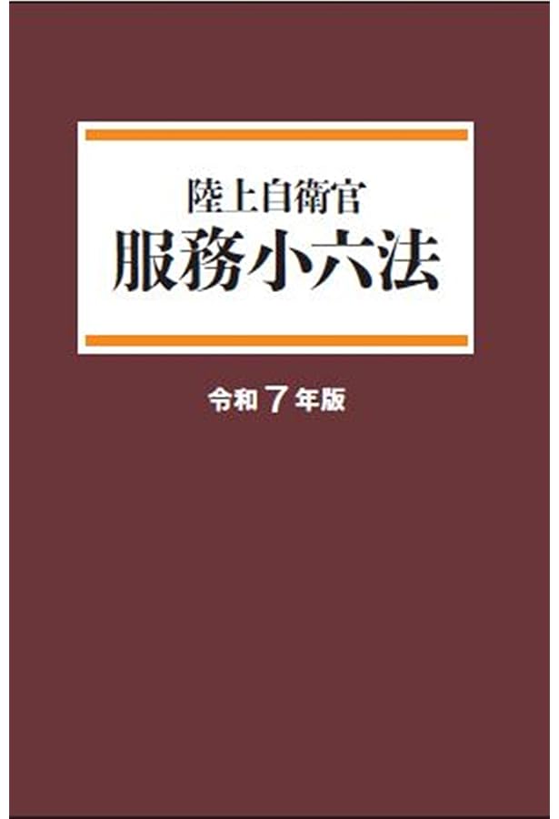 眼務小六法 平成23年版 Amazon.co.jp: 自衛官国際法小六法 (平成30年度版) : 防衛法規研究会: 本