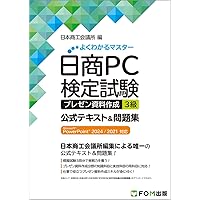 日商PC検定試験 文書作成 3級 公式テキスト&問題集 Microsoft Word