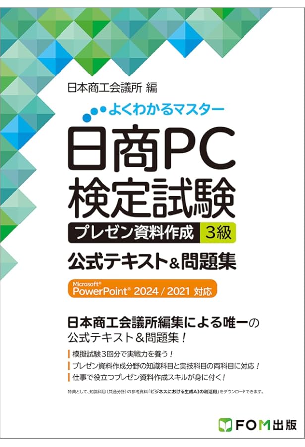 よくわかるマスター 日商PC検定試験 3巻セット 日商PC検定試験 文書作成 3級 公式テキスト&問題集 Microsoft Word