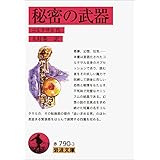 秘密の武器 (岩波文庫)