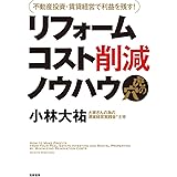 不動産投資・賃貸経営で利益を残す! リフォームコスト削減ノウハウ虎の穴 (単行本)