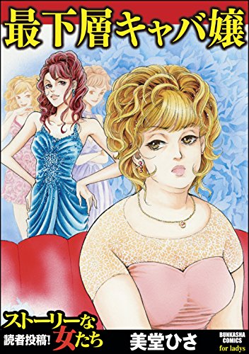 『最下層キャバ嬢』